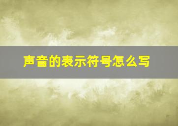 声音的表示符号怎么写