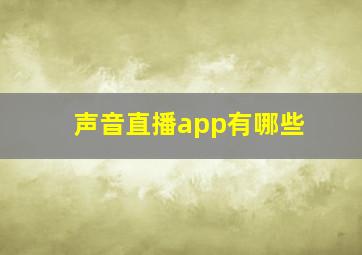 声音直播app有哪些