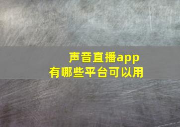 声音直播app有哪些平台可以用