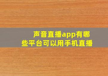 声音直播app有哪些平台可以用手机直播