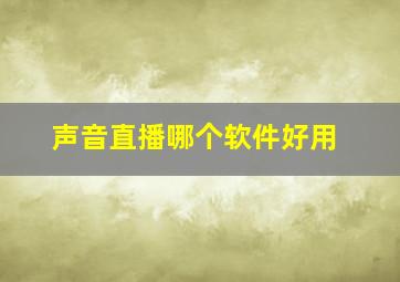 声音直播哪个软件好用