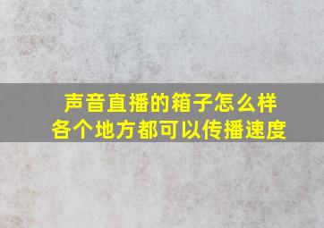 声音直播的箱子怎么样各个地方都可以传播速度