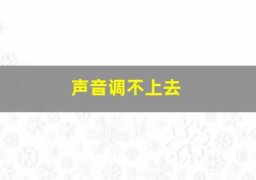 声音调不上去