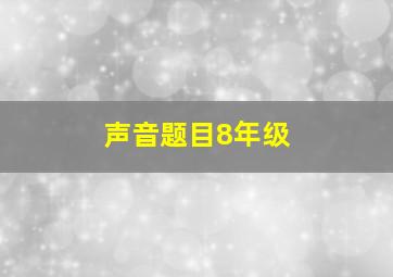 声音题目8年级