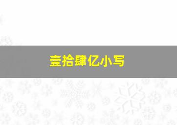 壹拾肆亿小写