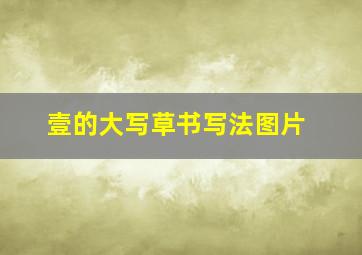 壹的大写草书写法图片