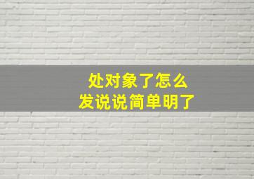 处对象了怎么发说说简单明了