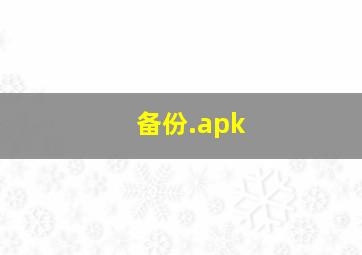 备份.apk