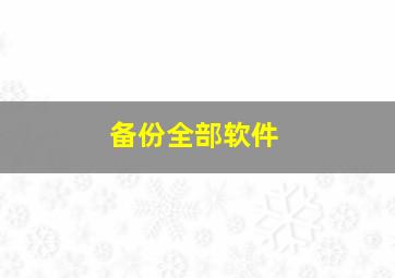 备份全部软件