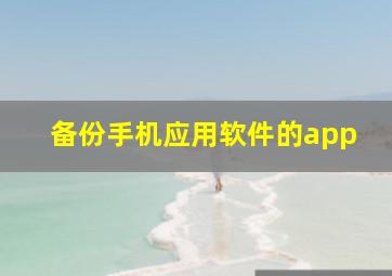 备份手机应用软件的app