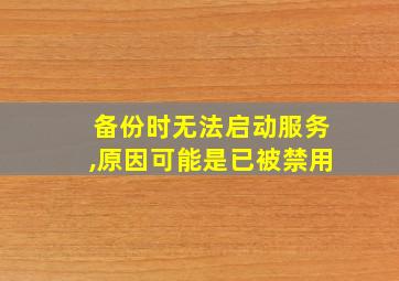 备份时无法启动服务,原因可能是已被禁用