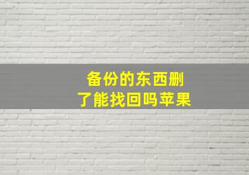 备份的东西删了能找回吗苹果