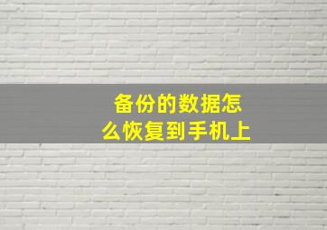 备份的数据怎么恢复到手机上