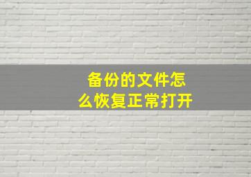 备份的文件怎么恢复正常打开