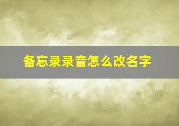 备忘录录音怎么改名字