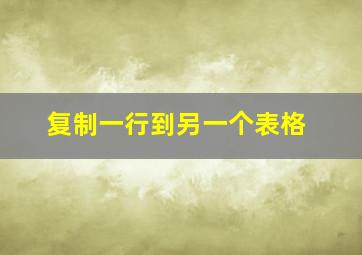 复制一行到另一个表格