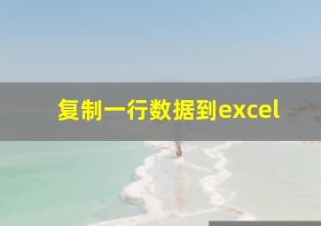 复制一行数据到excel