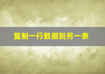 复制一行数据到另一表