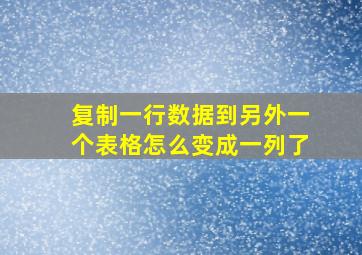 复制一行数据到另外一个表格怎么变成一列了