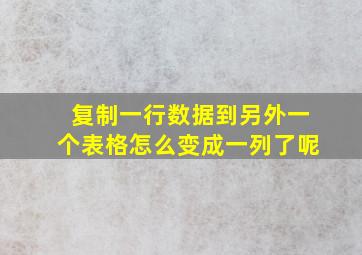 复制一行数据到另外一个表格怎么变成一列了呢