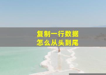 复制一行数据怎么从头到尾