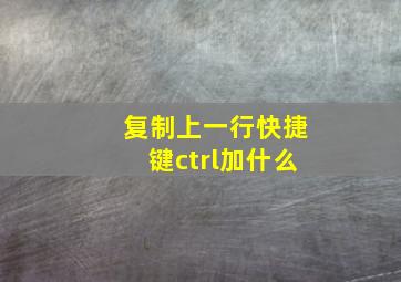 复制上一行快捷键ctrl加什么