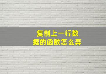 复制上一行数据的函数怎么弄