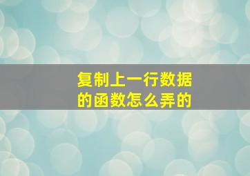 复制上一行数据的函数怎么弄的