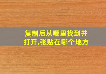 复制后从哪里找到并打开,张贴在哪个地方