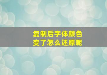 复制后字体颜色变了怎么还原呢