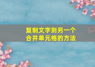 复制文字到另一个合并单元格的方法