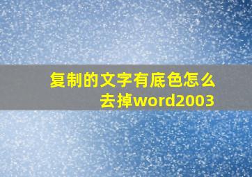 复制的文字有底色怎么去掉word2003