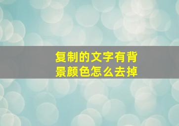 复制的文字有背景颜色怎么去掉