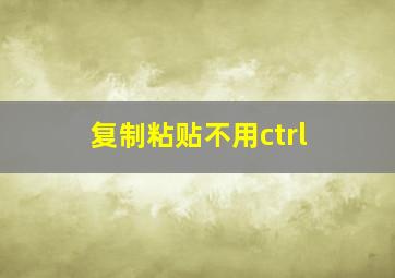 复制粘贴不用ctrl