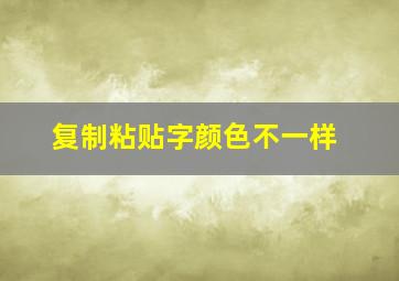 复制粘贴字颜色不一样