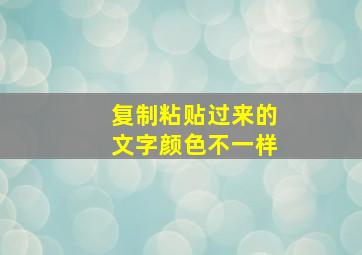 复制粘贴过来的文字颜色不一样