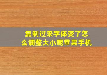 复制过来字体变了怎么调整大小呢苹果手机