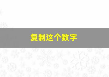 复制这个数字