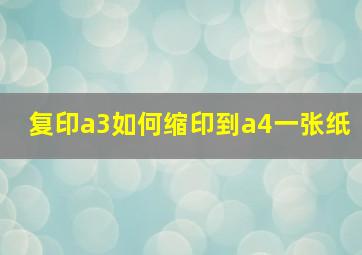 复印a3如何缩印到a4一张纸