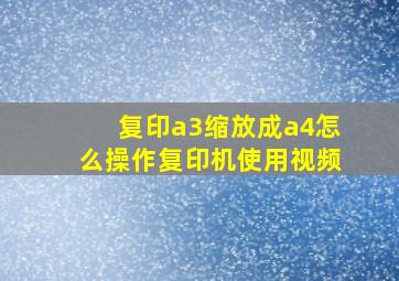 复印a3缩放成a4怎么操作复印机使用视频