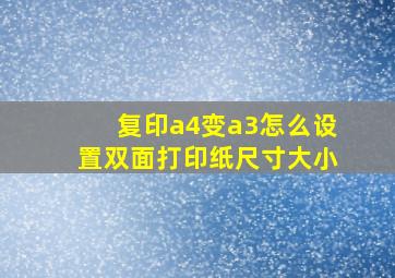 复印a4变a3怎么设置双面打印纸尺寸大小