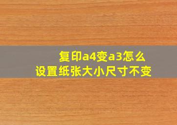 复印a4变a3怎么设置纸张大小尺寸不变