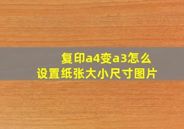 复印a4变a3怎么设置纸张大小尺寸图片