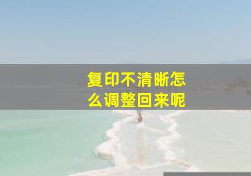 复印不清晰怎么调整回来呢