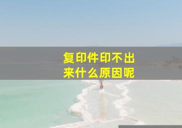 复印件印不出来什么原因呢