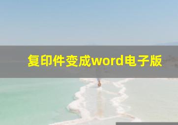 复印件变成word电子版