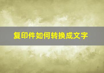 复印件如何转换成文字