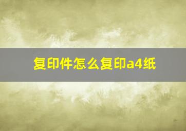 复印件怎么复印a4纸