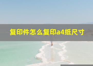 复印件怎么复印a4纸尺寸