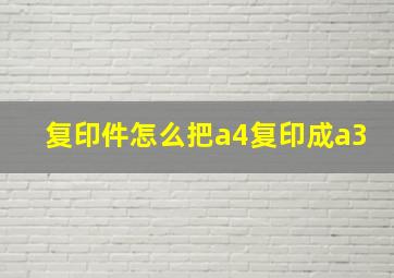 复印件怎么把a4复印成a3